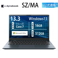 【メーカー公式・直販】dynabook SZ/MA(W6SZMA7EAL)(Windows 11 Officeあり 13.3型ワイドFHD 高輝度・高…