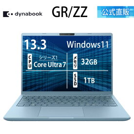 【期間限定ポイント5倍:2/18〜】【メーカー公式・直販】【売れ筋商品】dynabook GR/ZZ(W6GRZZ7FAD)(Windows 11 Officeなし 13.3型ワイド(16：10)WUXGA 高輝度・高色純度・広視野角 Core Ultra 7 155H 32GBメモリ 1TB SSD セレストブルー)