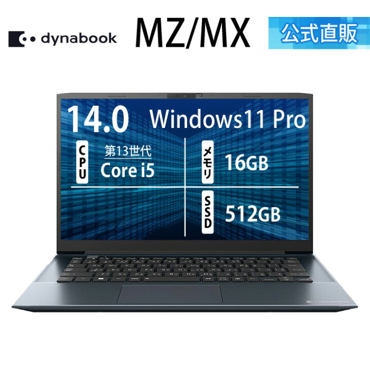 楽天市場】【メーカー公式・直販】【売れ筋商品】dynabook MZ/MX 