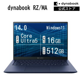 【メーカー公式・直販】dynabook RZ/MA(W6RZMA5CBL)(Windows 11 14.0型ワイド(16：10)WUXGA 高輝度・高色純度・広視野角 Core Ultra 5 125H 16GBメモリ 512GB SSD ダークテックブルー)