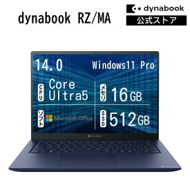 【メーカー公式・直販】【売れ筋商品】dynabook RZ/MA(W6RZMA5PBL)(Windows 11 Pro Officeあり 14.0型ワイド(16：10)WUXGA 高輝度・高色純度・広視野角 Core Ultra 5 125H 16GBメモリ 512GB SSD ダークテックブルー)