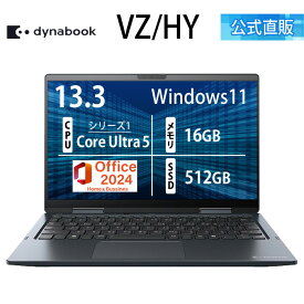 【期間限定ポイント5倍:2/18〜】【メーカー公式・直販】【売れ筋商品】dynabook VZ/HY(W6VZHY5BAL)(Windows 11 Officeあり タッチパネル付き 13.3型ワイドFHD 高輝度・高色純度・広視野角 Core Ultra 5 125U 16GBメモリ 512GB SSD ダークブルー)