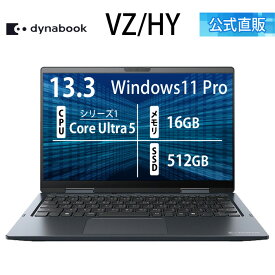 【期間限定ポイント5倍:2/18〜】【メーカー公式・直販】【売れ筋商品】dynabook VZ/HY(W6VZHY5RAL)(Windows 11 Pro Officeなし タッチパネル付き 13.3型ワイドFHD 高輝度・高色純度・広視野角 Core Ultra 5 125U 16GBメモリ 512GB SSD ダークブルー)