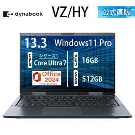 【期間限定ポイント5倍:2/18〜】【3月上旬頃】【メーカー公式・直販】【売れ筋商品】dynabook VZ/HY(W6VZHY7PBL)(Windows 11 Pro Officeあり タッチパネル付き 13.3型ワイドFHD 高輝度・高色純度・広視野角 Core Ultra 7 155U 16GBメモリ 512GB SSD ダークブルー)