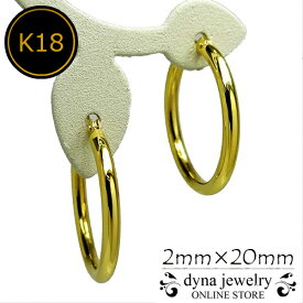 K18 イエローゴールド パイプ フープピアス 2mm×20mm メンズ レディース (18金/18k/ゴールド製) リング 両耳