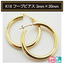楽天市場】フープ ピアス 18k 3㎜×30㎜の通販