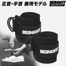 【LINE追加で300円OFF】BEINGFIT アンクルストラップ サイドレイズストラップ ケーブルマシン用 アンクルウェイト フィットネス アクセサリー 筋トレ ジムグッズ 自宅トレーニング ヒップアップ 筋肉 男女兼用 エクササイズ メンズ・レディース