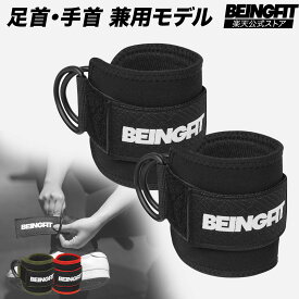 【LINE追加で300円OFF】BEINGFIT アンクルストラップ サイドレイズストラップ ケーブルマシン用 アンクルウェイト フィットネス アクセサリー 筋トレ ジムグッズ 自宅トレーニング ヒップアップ 筋肉 男女兼用 エクササイズ メンズ・レディース