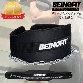 【8/10全商品4時間限定P20倍♪20時〜】Beingfit ディッピングベルト チンニング ディップスベルト チェーン付き ウエイト ベルト トレーニングベルト ディップス スクワット 荷重ベルト メンズ レディース チンニングベルト 懸垂 ベルト