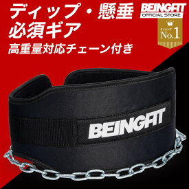 【LINE追加で300円OFF】Beingfit ディッピングベルト チンニング ディップスベルト チェーン付き ウエイト ベルト トレーニングベルト ディップス スクワット 荷重ベルト メンズ レディース チンニングベルト 懸垂 ベルト