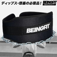 【5日限定♪全商品10%OFFクーポン】BEINGFIT ディッピングベルト チンニング ディップスベルト チェーン…