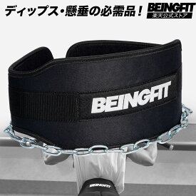 【LINE追加で300円OFF】BEINGFIT ディッピングベルト チンニング ディップスベルト チェーン付き ウエイト ベルト トレーニングベルト ディップス スクワット 荷重ベルト メンズ レディース チンニングベルト 懸垂 ベルト