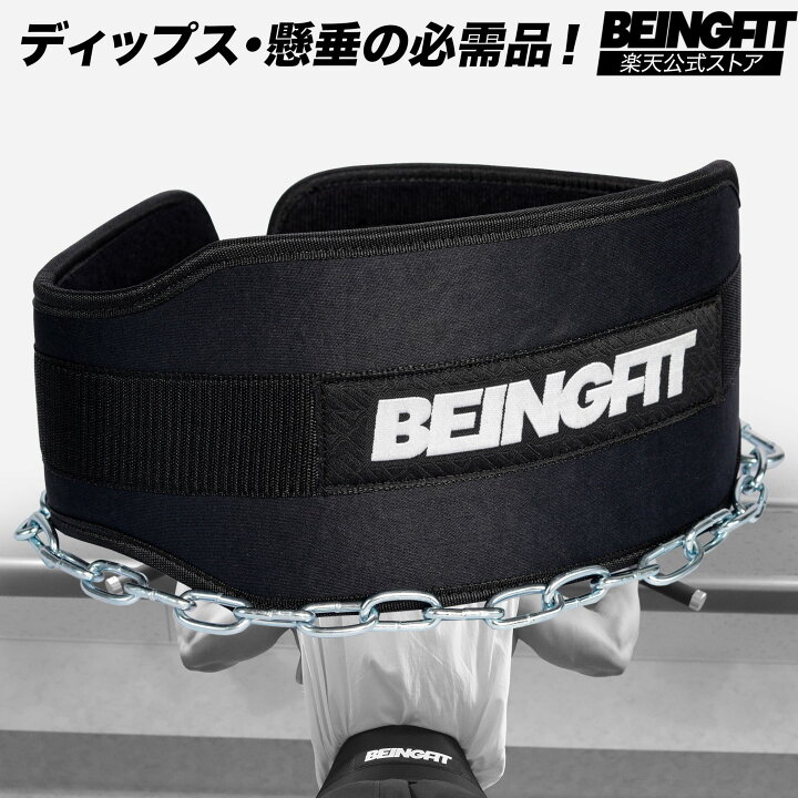 楽天市場】【LINE追加で300円OFF】BEINGFIT ディッピングベルト 