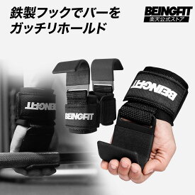 【LINE追加で300円OFF】BEINGFIT ウエイトリフティングフック - 握力サポート＆プロフェッショナルグリップ強化、耐久性＆快適性向上、男女兼用フィットネスアクセサリー 筋トレ 初心者 上級者 筋肉 メンズ・レディース