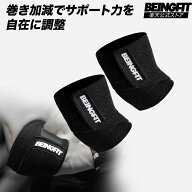 【9日まで♪全商品5%Offクーポン】BEINGFIT プロ仕様 エルボーラップ エルボースリーブ 肘サポーター ト…