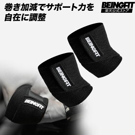 【LINE追加で300円OFF】BEINGFIT プロ仕様 エルボーラップ エルボースリーブ 肘サポーター トレーニング 筋トレ ベンチプレス ウエイトリフティング クロストレーニング パワーリフティング用 男女兼用 90cm トレーニング ジム メンズ・レディース