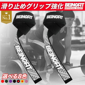 【9日まで♪P10倍】Beingfit リストストラップ 筋トレ リフティングストラップ 正規品 2個セット 60cm ベンチプレス 握力補助 男女兼用 パット付き 筋トレグッズ トレーニングストラップ ジム リストラップ 1000円 ポッキリ
