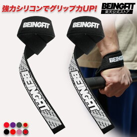 【14日20時〜全商品1時間限定 50%Offクーポン】BEINGFIT リストストラップ 筋トレ リフティングストラップ 正規品 2個セット 60cm ベンチプレス 握力補助 男女兼用 パット付き 筋トレグッズ トレーニングストラップ ジム リストラップ 1000円 ポッキリ メンズ・レディース