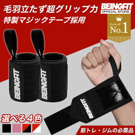 【14日限定♪全商品P10倍】Beingfit リストラップ 筋トレ 手首サポーター 筋トレグッズ リストストラップ ウエイトトレーニング 手首固定 正規品 2個セット 男女兼用 手首 サポーター 固定 ベンチプレス リストバンド 1000円 ポッキリ