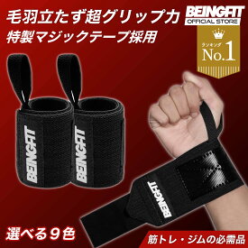 【LINE追加で300円OFF】Beingfit リストラップ 筋トレ 手首サポーター 筋トレグッズ リストストラップ ウエイトトレーニング 手首固定 正規品 2個セット 男女兼用 手首 サポーター 固定 ベンチプレス リストバンド 1000円 ポッキリ