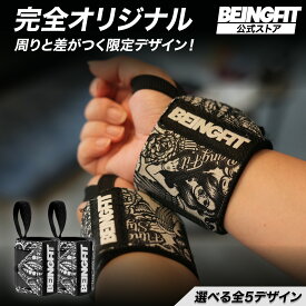 【LINE追加で300円OFF】BEINGFIT リストラップ 筋トレ 手首サポーター 筋トレグッズ リストストラップ ウエイトトレーニング 手首固定 正規品 2個セット 男女兼用 手首 サポーター 固定 ベンチプレス リストバンド メンズ・レディース