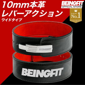 【24日20時〜全商品4時間限定 50%Offクーポン 】Beingfit プロ仕様 レバーアクションベルト | 安定感 筋トレベルト | 高耐久 パワーベルト | 快適フィット トレーニングベルト リフティングベルト スクワット ジム バックル トレーニングギア サポート