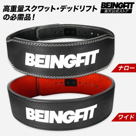 【LINE追加で300円OFF】BEINGFIT トレーニングベルト レバーアクションベルト レザー 革 パワーベルト 筋トレ ベルト リフティングベルト パワーリフティングベルト デッドリフト スクワット 10mm ジム 筋トレグッズ メンズ・レディース