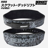 【5日限定♪全商品10%OFFクーポン】BEINGFIT トレーニングベルト レバーアクションベルト レザー 革 パワ…