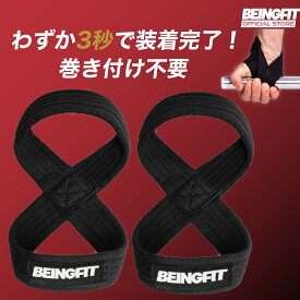 【本日20時〜全商品4時間限定 20%Offクーポン 】 Beingfit 8の字 リストストラップ 筋トレ・ウェイトリフティング・ジムトレーニング用 男女兼用, 豊富なカラーバリエーション トレーニングギア リフティングストラップ メンズ・レディース