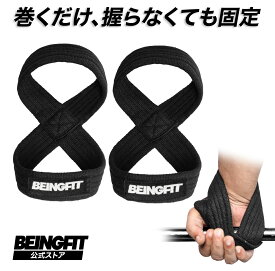 【10日限定♪全商品15%OFFクーポン】BEINGFIT 8の字 リストストラップ 筋トレ・ウェイトリフティング・ジムトレーニング用 男女兼用, 豊富なカラーバリエーション トレーニングギア リフティングストラップ メンズ・レディース
