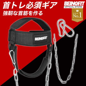 【LINE追加で300円OFF】Beingfit ネックハーネス ヘッドハーネス 強化された首・背中トレーニング用ハーネス - 耐久性と快適さを兼ね備えたトレーニングギア 筋トレグッズ フリーサイズ ジム 自宅トレーニング 初心者 上級者 筋肉 男女兼用