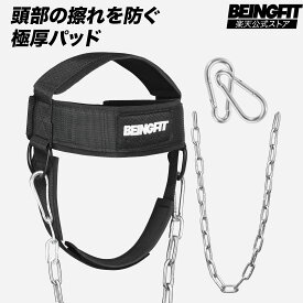 【LINE追加で300円OFF】BEINGFIT ネックハーネス ヘッドハーネス 強化された首・背中トレーニング用ハーネス - 耐久性と快適さを兼ね備えたトレーニングギア 筋トレグッズ フリーサイズ ジム 自宅トレーニング 筋肉 男女兼用 メンズ・レディース