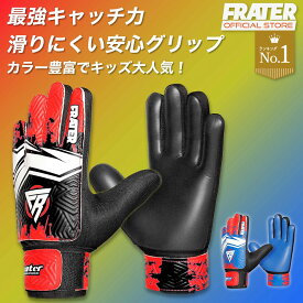 【15日限定♪15%OFFクーポン】Frater キーパーグローブ ジュニア 小学生 子供用 サッカーグローブ ゴールキーパー向けサッカー グローブ 耐久性 グリップ力 3号 4号 5号 6号 7号 8号 キーグロ ジュニア サッカー 手袋 プレゼント ギフト 誕生日