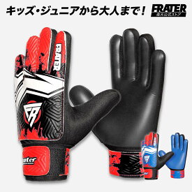 【LINE追加で300円OFF】FRATER キーパーグローブ ジュニア 小学生 子供用 サッカーグローブ ゴールキーパー向けサッカー グローブ 耐久性 グリップ力 3号 4号 5号 6号 7号 8号 キーグロ ジュニア サッカー 手袋 プレゼント ギフト 誕生日