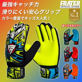 【15日限定♪15%OFFクーポン】Frater キーパーグローブ ジュニア 小学生 子供用 サッカーグローブ ゴールキーパーグローブ 向け サッカー 耐久性 グリップ力 3号 4号 5号 6号 7号 8号 キーグロ ジュニア プレゼント ギフト 誕生日