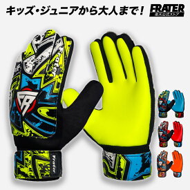 【LINE追加で300円OFF】FRATER キーパーグローブ ジュニア 小学生 子供用 サッカーグローブ ゴールキーパーグローブ 向け サッカー 耐久性 グリップ力 3号 4号 5号 6号 7号 8号 キーグロ ジュニア プレゼント ギフト 誕生日