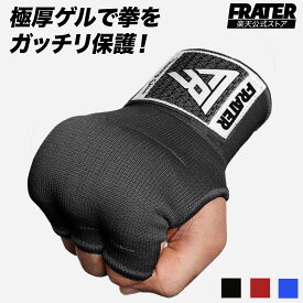【LINE追加で300円OFF】FRATER 簡単バンテージ インナーグローブ ボクシング バンテージ MMA ムエタイ バンテージグローブ キックボクシング ナックルガード インナーバンテージ 空手 衝撃吸収ゲルパッド付き 男女兼用 メンズ・レディース