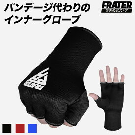 【LINE追加で300円OFF】FRATER ボクシング インナーグローブ バンテージ MMA ムエタイ ボクシング用グ ローブ キックボクシング メンズ レディース 両手セット パンチング ミット打ち ハンドラップ 男女兼用 正規品