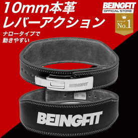 【LINE追加で300円OFF】Beingfit トレーニングベルト レバーアクションベルト レザー 革 パワーベルト 筋トレ ベルト リフティングベルト パワーリフティングベルト デッドリフト スクワット 10mm ジム 筋トレグッズ (ナロータイプ)