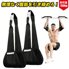 【16日まで♪10%Offクーポン】Beingfit アブストラップ 2個セット 腹筋トレーニング 懸垂 腹筋器具 EVAクッション 耐久カラビナ 130kg対応 男女兼用 ハンギングレッグレイズ 筋トレグッズ ジム