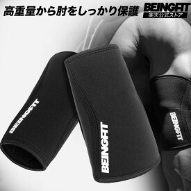 【LINE追加で300円OFF】BEINGFIT エルボースリーブ 筋トレ 肘 サポーター 5mm厚の エルボーサポーター 着脱簡単ショートタイプ 3サイズ展開 S/M/L ウェイトトレーニング ベンチプレス 筋トレグッズ メンズ・レディース