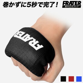 【LINE追加で300円OFF】FRATER インナーグローブ,バンテージ ボクシング,MMA, キックボクシング マジックテープ,メンズ レディース 両手セット パンチング ミット打ち ハンドラップ 拳保護 日本正規品 メンズ・レディース