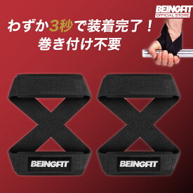 【本日20時〜全商品4時間限定 20%Offクーポン 】 Beingfit 8の字 ストラップ 筋トレ リストストラップ ウェイトリフティング・ジムトレーニング用 男女兼用 トレーニングギア リフティングストラップ ローイング系種目 ウェイトトレーニング メンズ・レディース