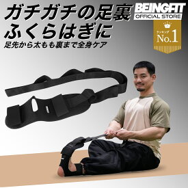 【LINE追加で300円OFF】BEINGFIT 足・脚ストレッチャー ブラック 1個入り 足底筋膜炎用 強度調整可能 足裏・ふくらはぎ・ハムストリング対応 アキレス腱サポート トレーニング用 メンズ・レディース