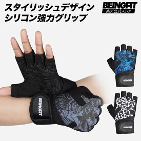 【LINE追加で300円OFF】BEINGFIT トレーニンググローブ 筋トレ グローブ メンズ レディース ノンスリップ リストラップ付き ジムグローブ ウエイトトレーニング用グローブ 懸垂 ベンチプレス ダンベル マメ防止 パワーグローブ ジム手袋