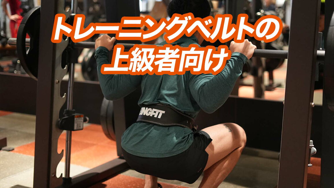楽天市場 | BEINGFIT公式ストア - トレーニングベルトの上級者向け