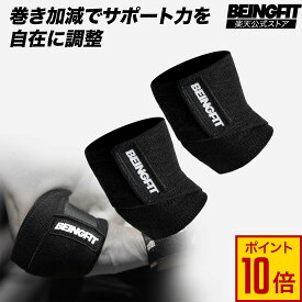 【10日限定♪全商品P10倍×クーポンで最大15％OFF】BEINGFIT プロ仕様 エルボーラップ エルボースリーブ 肘サポーター トレーニング 筋トレ ベンチプレス ウエイトリフティング クロストレーニング パワーリフティング用 男女兼用 90cm トレーニング ジム メンズ・レディース