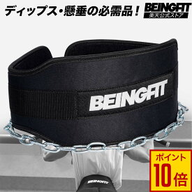 【全商品★エントリーでP10倍】BEINGFIT ディッピングベルト チンニング ディップスベルト チェーン付き ウエイト ベルト トレーニングベルト ディップス スクワット 荷重ベルト メンズ レディース チンニングベルト 懸垂 ベルト