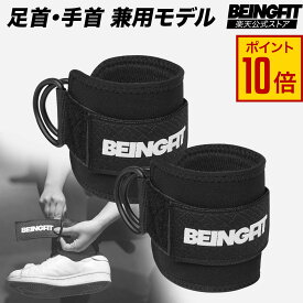 【スーパーSALE限定全商品★エントリーでP10倍】BEINGFIT アンクルストラップ サイドレイズストラップ ケーブルマシン用 アンクルウェイト フィットネス アクセサリー 筋トレ ジムグッズ 自宅トレーニング ヒップアップ 筋肉 男女兼用 エクササイズ メンズ・レディース