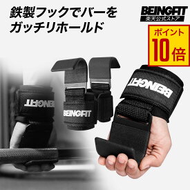 【10日限定♪全商品P10倍＋5%OFFクーポン】BEINGFIT ウエイトリフティングフック - 握力サポート＆プロフェッショナルグリップ強化、耐久性＆快適性向上、男女兼用フィットネスアクセサリー 筋トレ 初心者 上級者 筋肉 メンズ・レディース